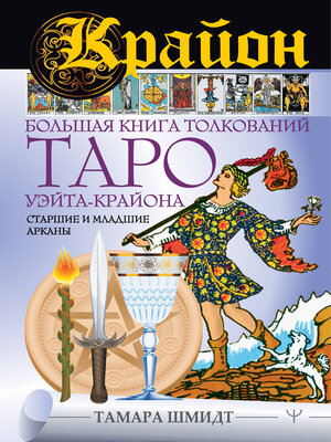 cover image of Крайон. Большая книга толкований Таро Уэйта-Крайона. Старшие и младшие арканы